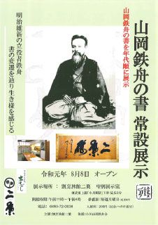 山岡鉄舟の書常設展示パンフレット